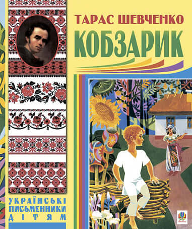 Кобзарик